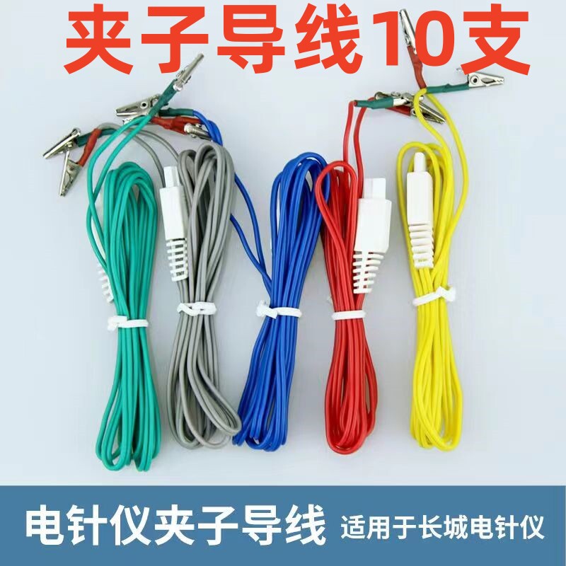 长城牌KWD-808I脉冲针灸仪 电针仪导线长城夹子导线夹子导线10支
