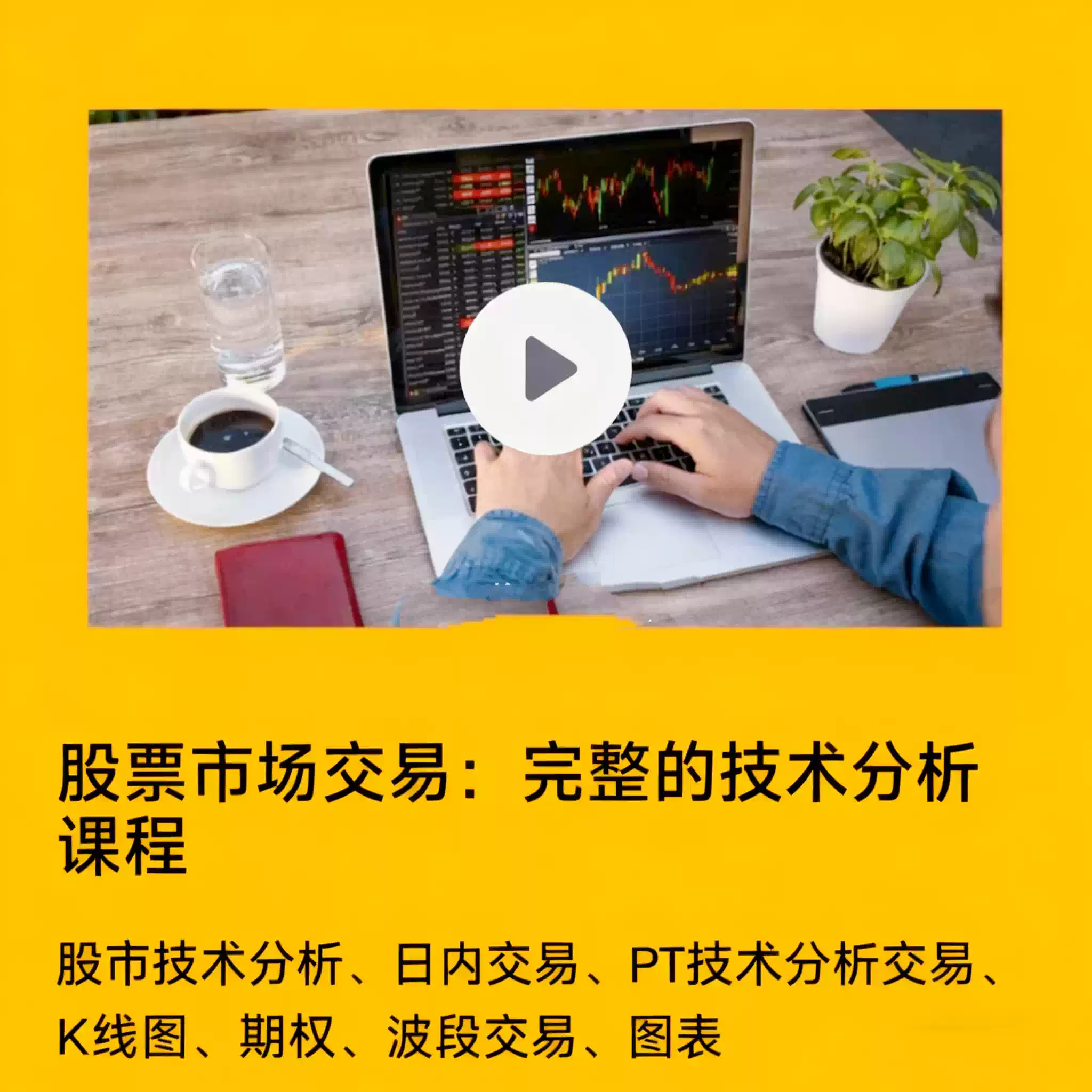 Stock Market Trading股票市場交易完整技術分析系統課程教程影片