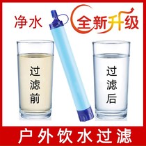 High-end drinking water filter portable exploration drinking water purifier outdoor direct danger purification water filter straw emergency convenience luxury