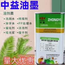 Zhongyi 783 slow drying water screen printing ink oil water 007 washing screen water 718 medium drying water SF wipe word water thinner