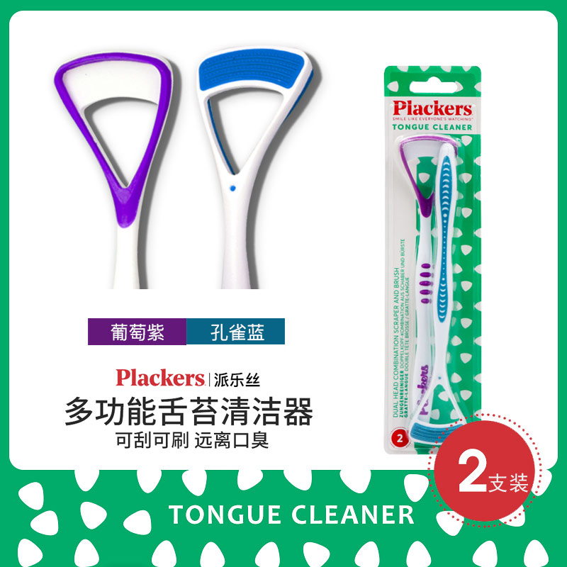 北美41年口腔护理品牌 Plackers 派乐丝 多功能舌苔清洁器 2支装 天猫优惠券折后￥19包邮（￥34-15）