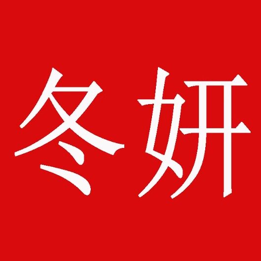 冬妍家居
