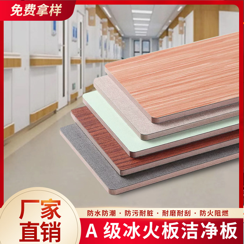 a级防火阻燃木饰面板A级防火冰火板医疗洁净板医院抗菌板商场学校-Taobao