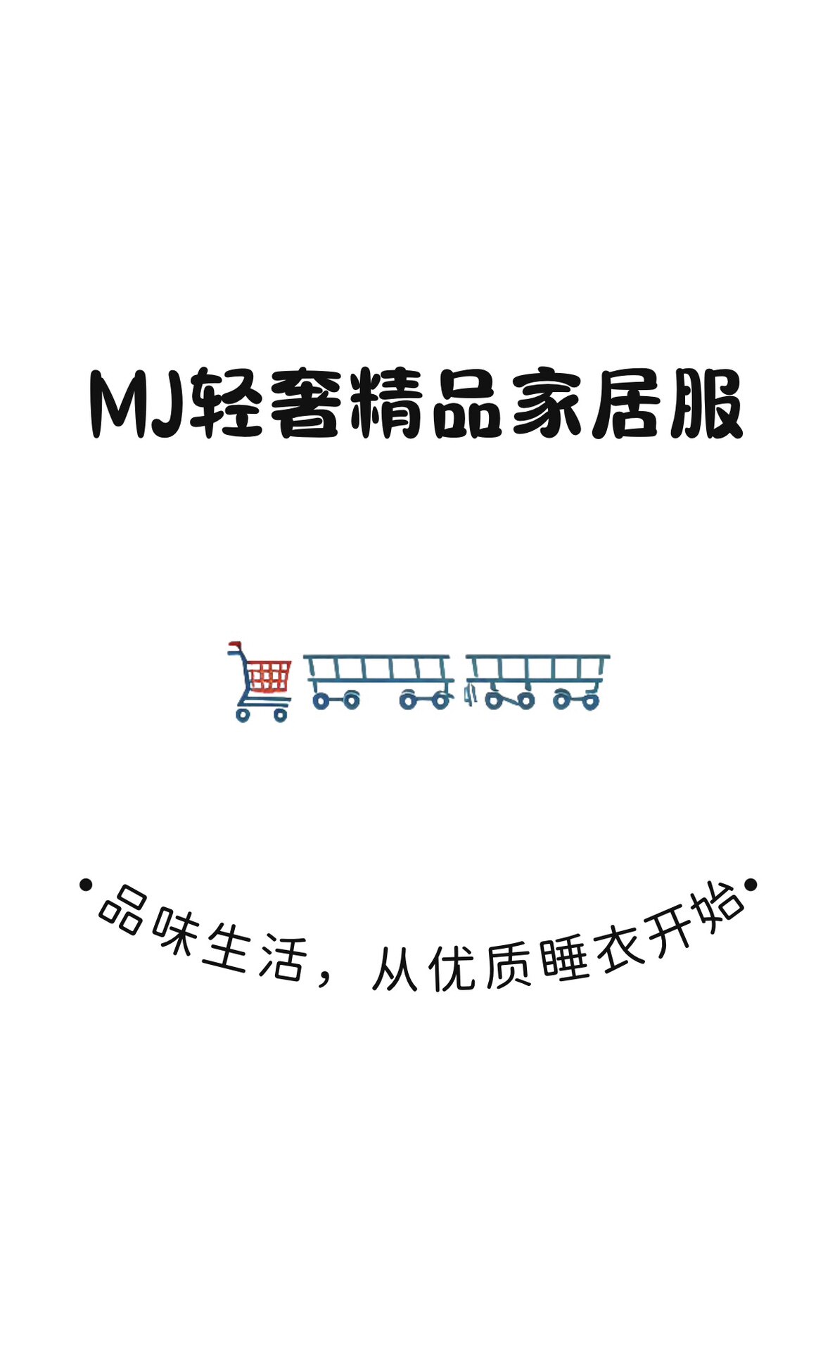 MJ轻奢精品家居服