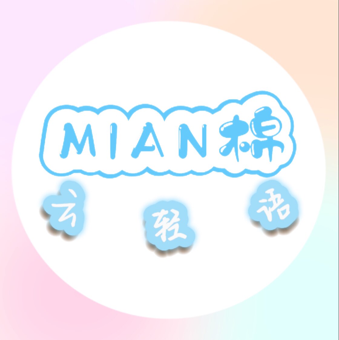 MiAn棉云轻语