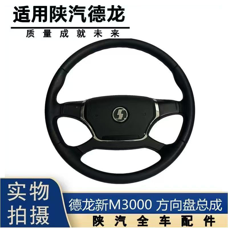Suitable for Shaanxi Automobile Delong F3000 New M3000 Steering Wheel Assembly, New Steering Wheel, Original Factory Parts