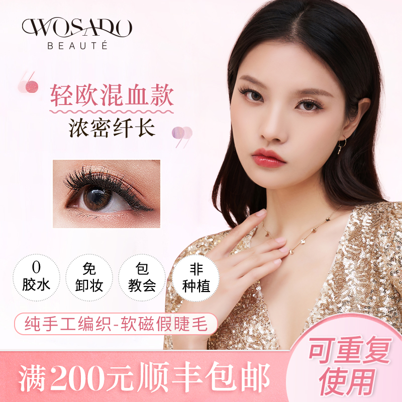 WOSADO Yue pupil super soft natural simulation no glue magnetic false eyelash female non-grafted magnet force magnet eyelash