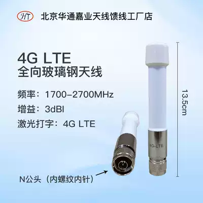 Huatong Jiaye 4G LTE omnidirectional glass fiber antenna 13 5cm N male white laser typing