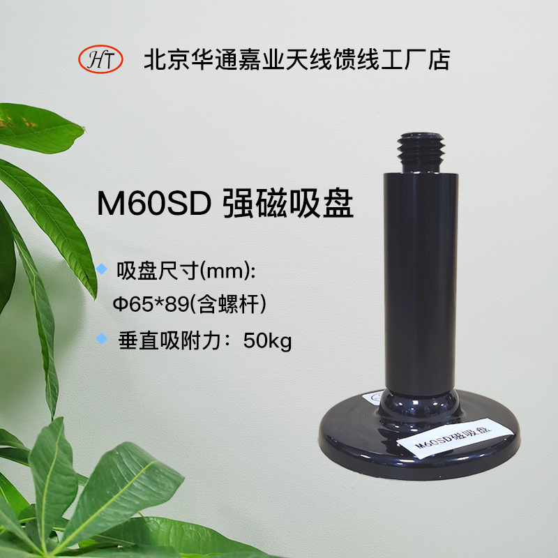Huatong Jiaye surveying and mapping RTK GPS GNSS mushroom head antenna base strong magnetic chuck bracket HTM60SD