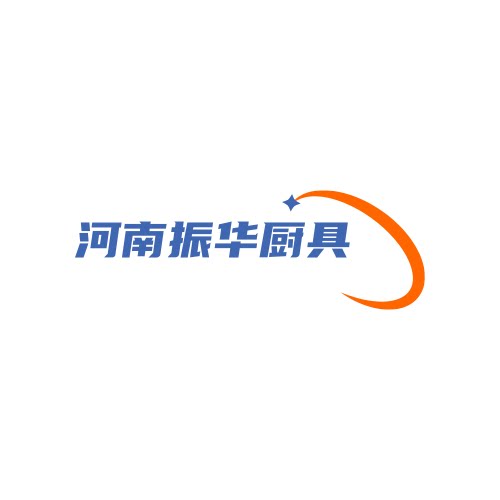 河南振华厨具