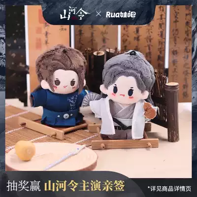 Shanhe Lingzheng version of the surrounding Rua baby bar Zhou Zi Shuwen passenger line Q version of the doll Gong Jun Zhang Zhehan doll set