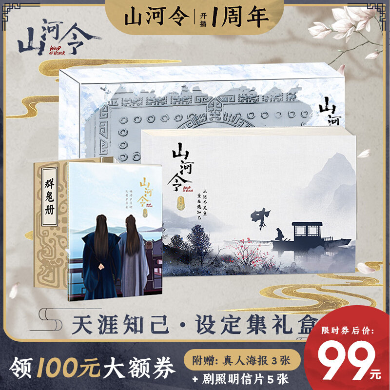 Mountain River Order the Genuine Perimeter of the Tianyu to set a collection gift box Weinstein Row for Zhou Zishu Set to send a poster drama photo