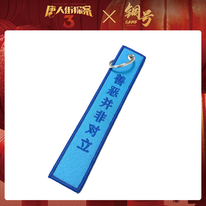 Chinatown detective 3 genuine surrounding embroidery keychain Tang Ren Qin Feng famous lines embroidery keychain Liu Haoran