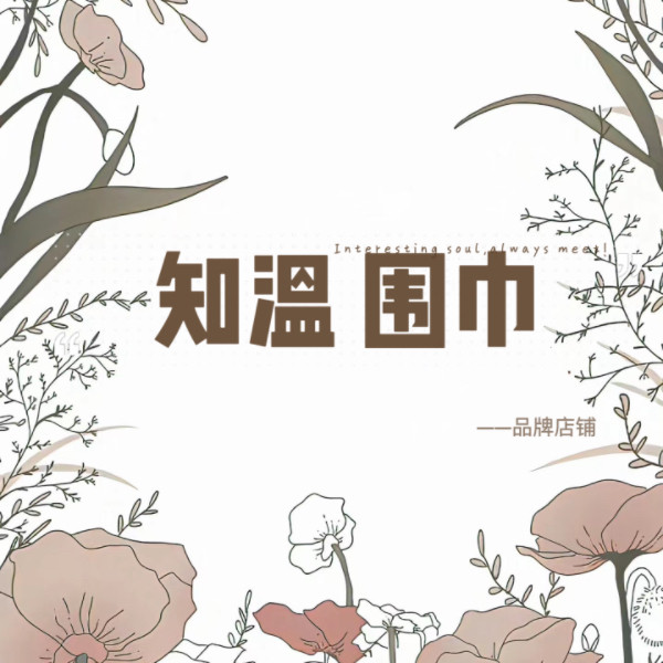 知温围巾 品牌店铺[季美]