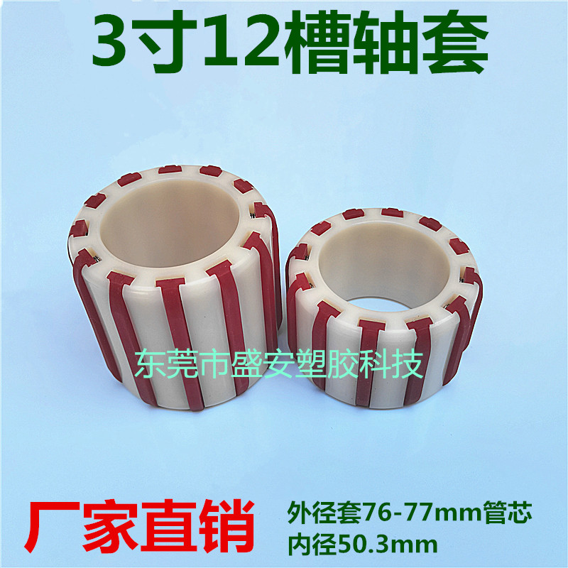 Adhesive tape split machine accessories 3 inch 12 groove shaft sleeve 7 6mm swelling and tightening sleeve plastic core rubber