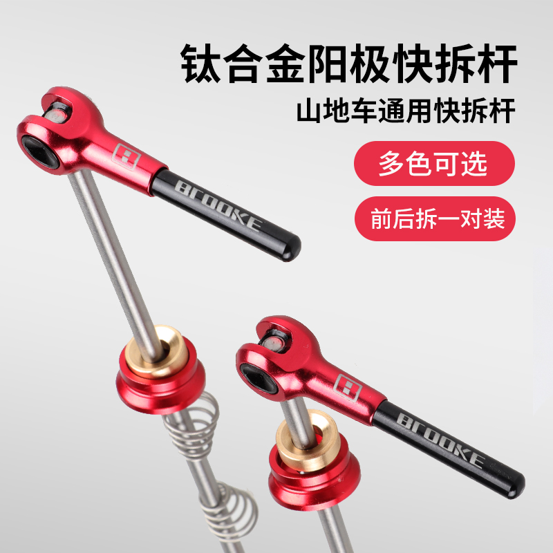 France BLOOKE road mountain bike quick release lever T4 titanium alloy hub shaft Quick release lever front and rear axle