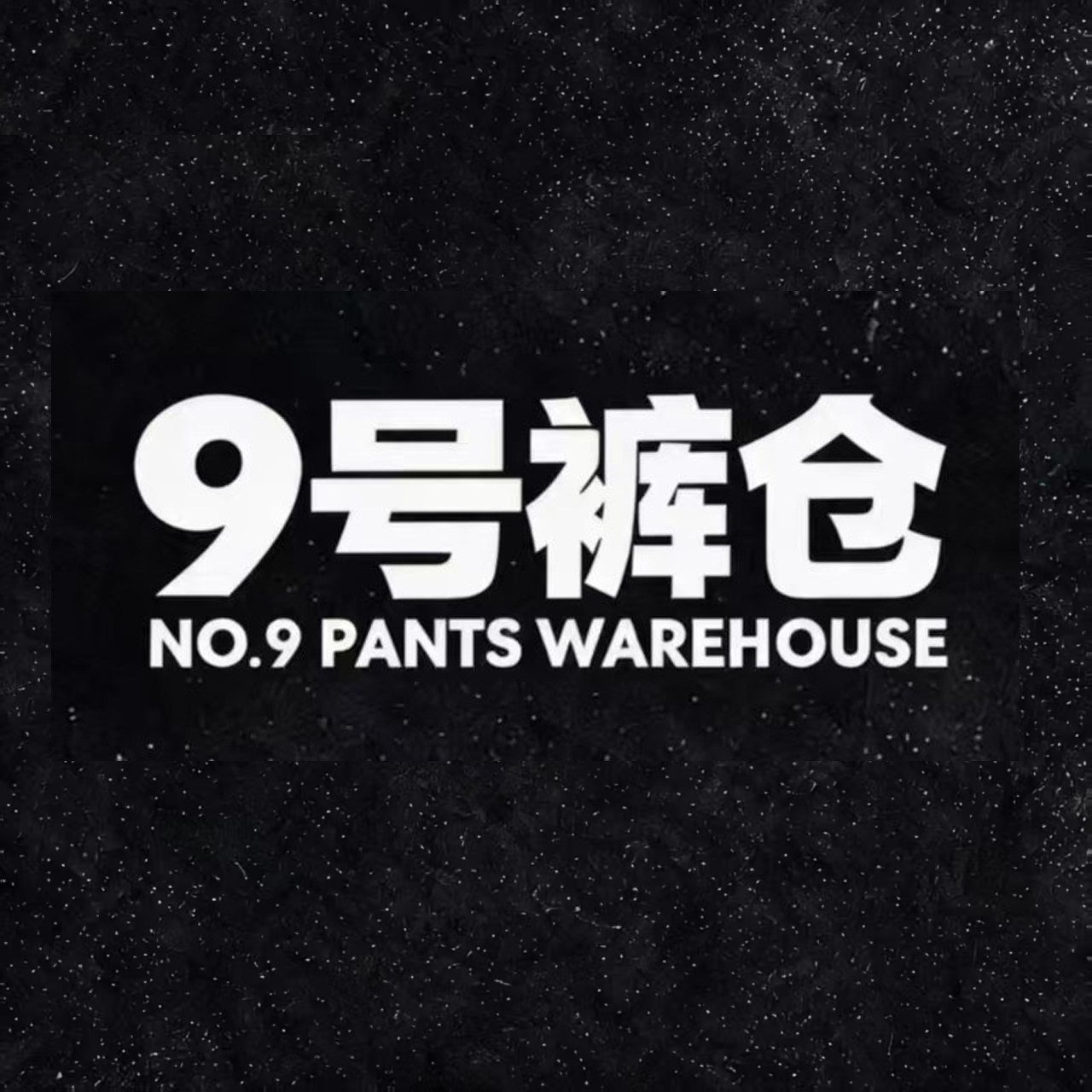 9号裤仓