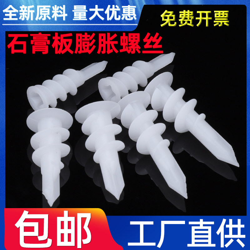 New material nylon plasterboard expansion screw self-tapping screw screw-on swelling plastic puffy curtain wall plug