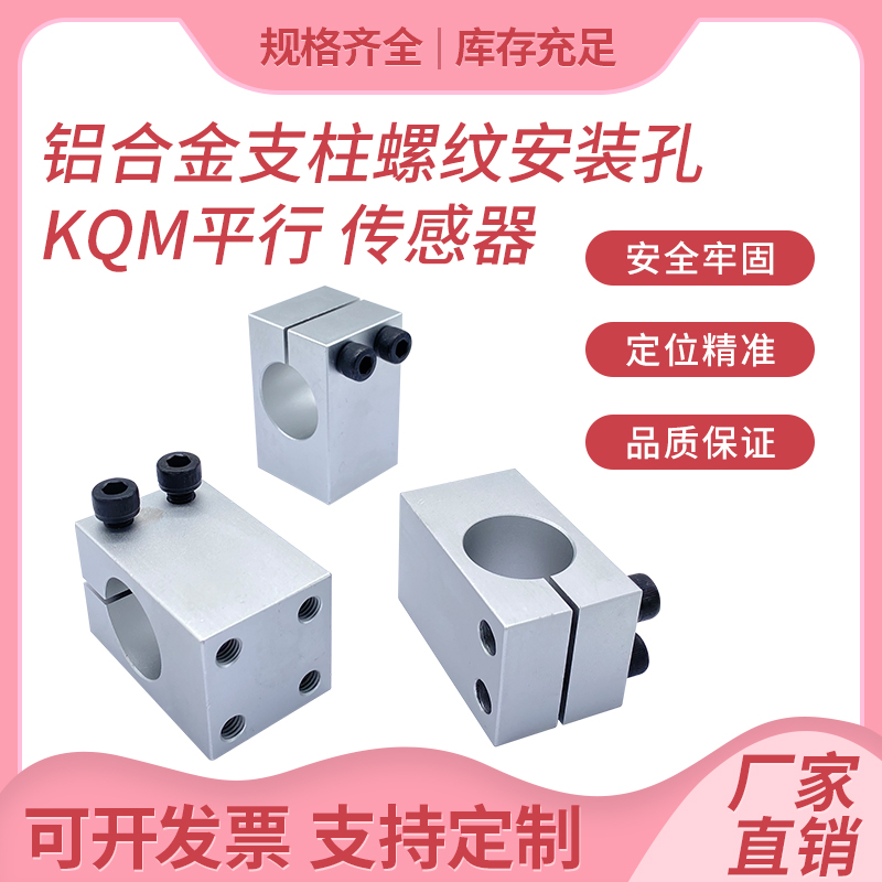 Single-hole fixed clamp bottom mounting pillar KQM-20 Two-hole KQMU12 four-hole fixed seat parallel sensor