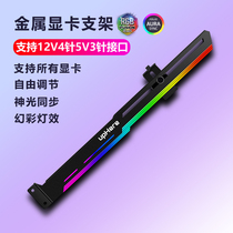 Graphics card bracket RGB luminous pollution lamp synchronous support vertical bracket pole computer case decorative bracket companion
