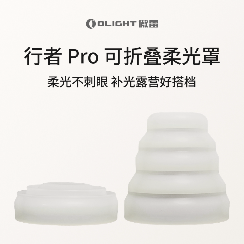 🌟OLIGHT傲雷行者Pro 白色柔光罩,露营补光新神器💡-电筒套-淘宝好物网