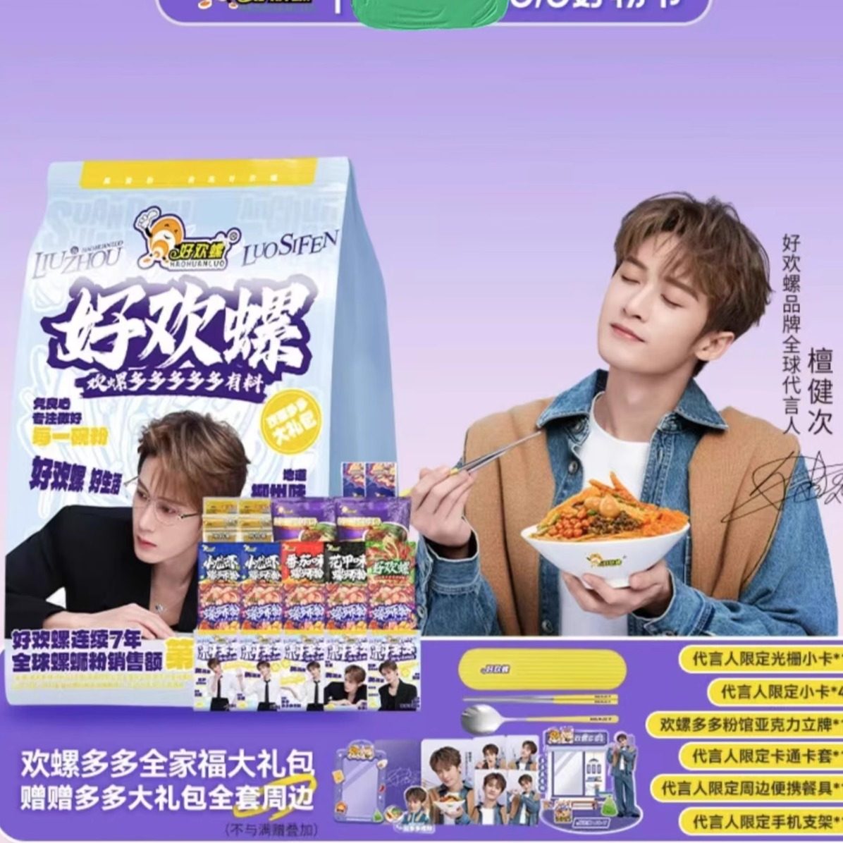 好欢螺多多系列檀健次代言全套限定周边礼盒螺蛳粉大礼包全套周边评价