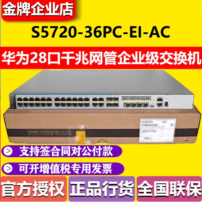 Huawei S5720-36PC-EI-AC enterprise-class 28-port Gigabit Layer 3 core switch 8 Gigabit optical ports