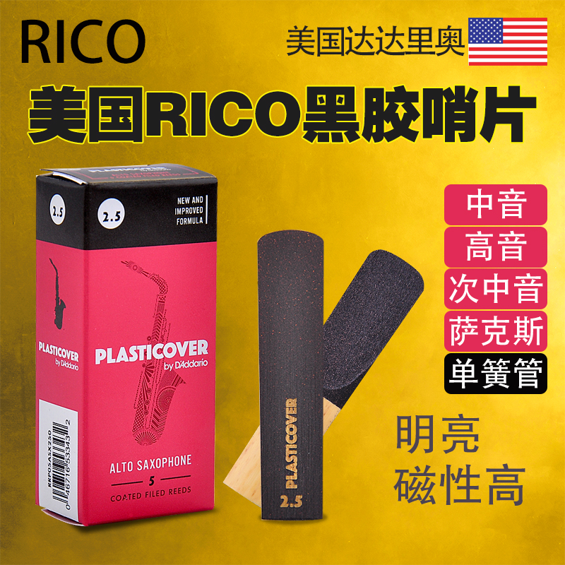 The United States imports rico vinyl reeds drop e b tenor tenor saxophone clarinet D'Addario