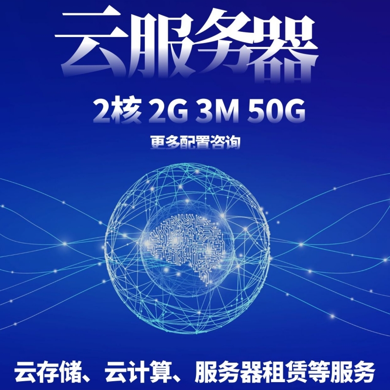 联通云服务器租用2核2G3M50G 电商 企业网站承载 远程办公云主机