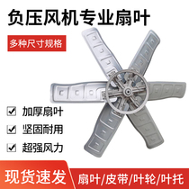  Fan blade negative pressure fan Industrial exhaust fan Belt blade Impeller blade drag high-power exhaust fan accessories