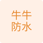 牛牛防水建材店的LOGO