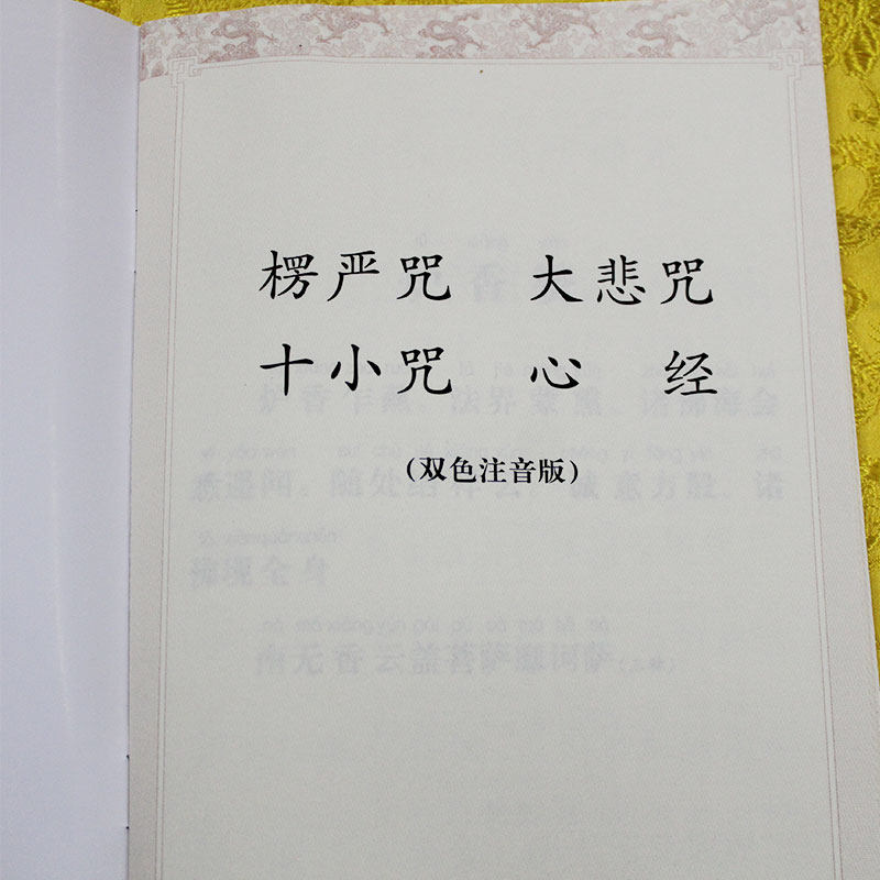 唪经新体验！楞严咒注音版大悲咒十小咒心经简体带拼音弘化常诵佛经读诵本，让你的修行之路更轻松🌟-佛教-淘宝好物网