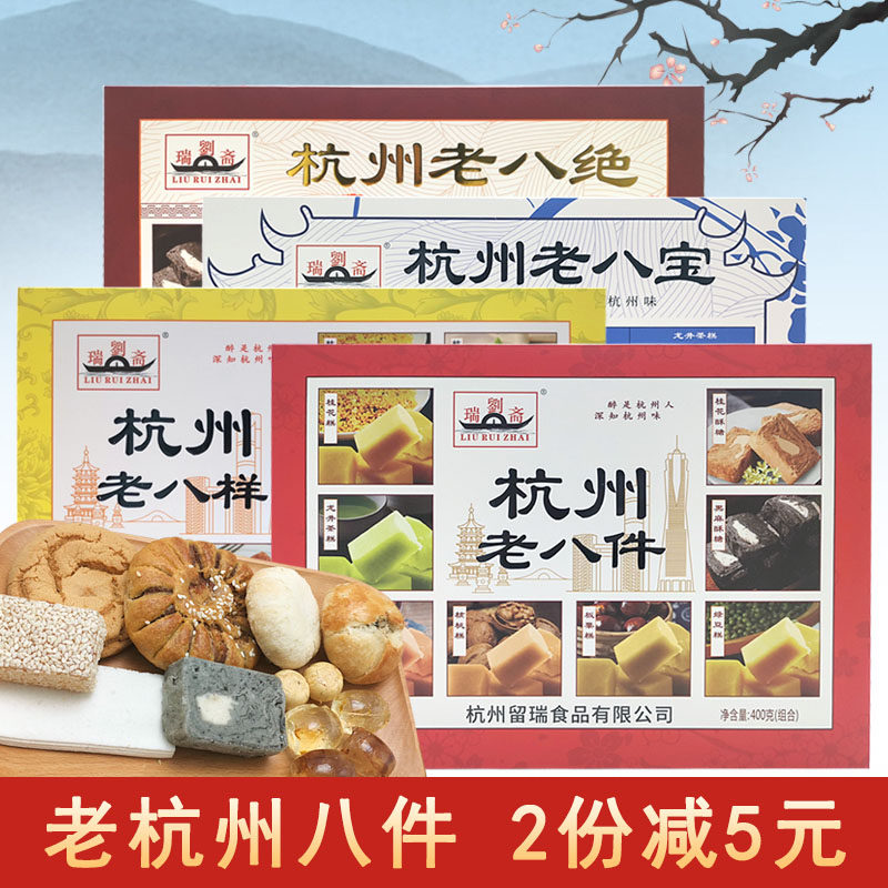 Liu Ruizhai Hangzhou Old Eight Treasures, Eight Pieces, Eight Kinds of Cakes, Snacks, Tea, Snacks, Snacks, Specialties, Gift Boxes
