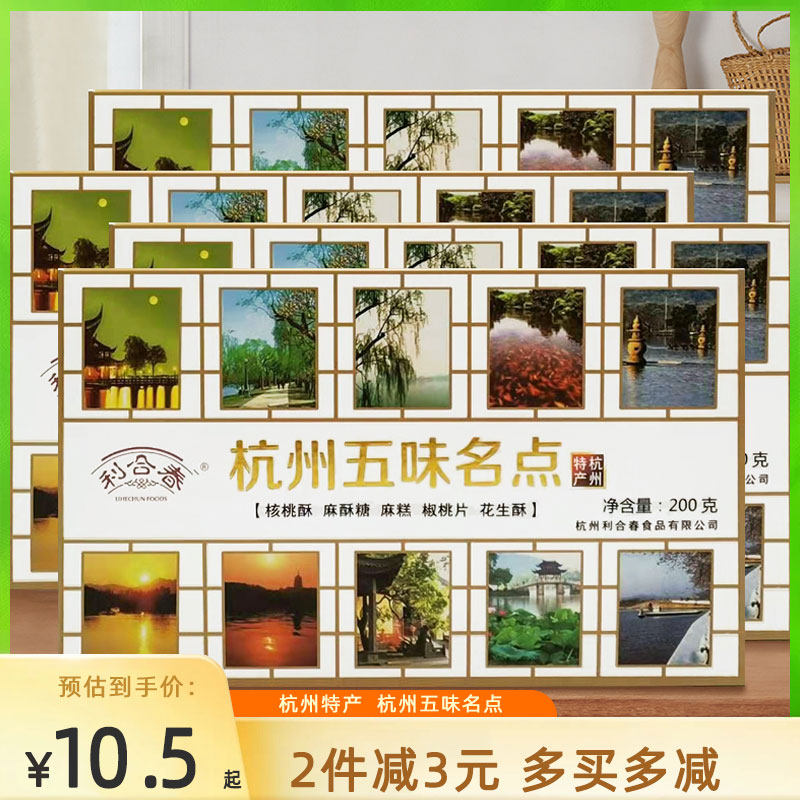 Hangzhou Specialty Five Flavors Famous Dish Lihechun Pastry Small Snacks Snacks Tea Snacks Food Gift Box Accompanying Souvenirs