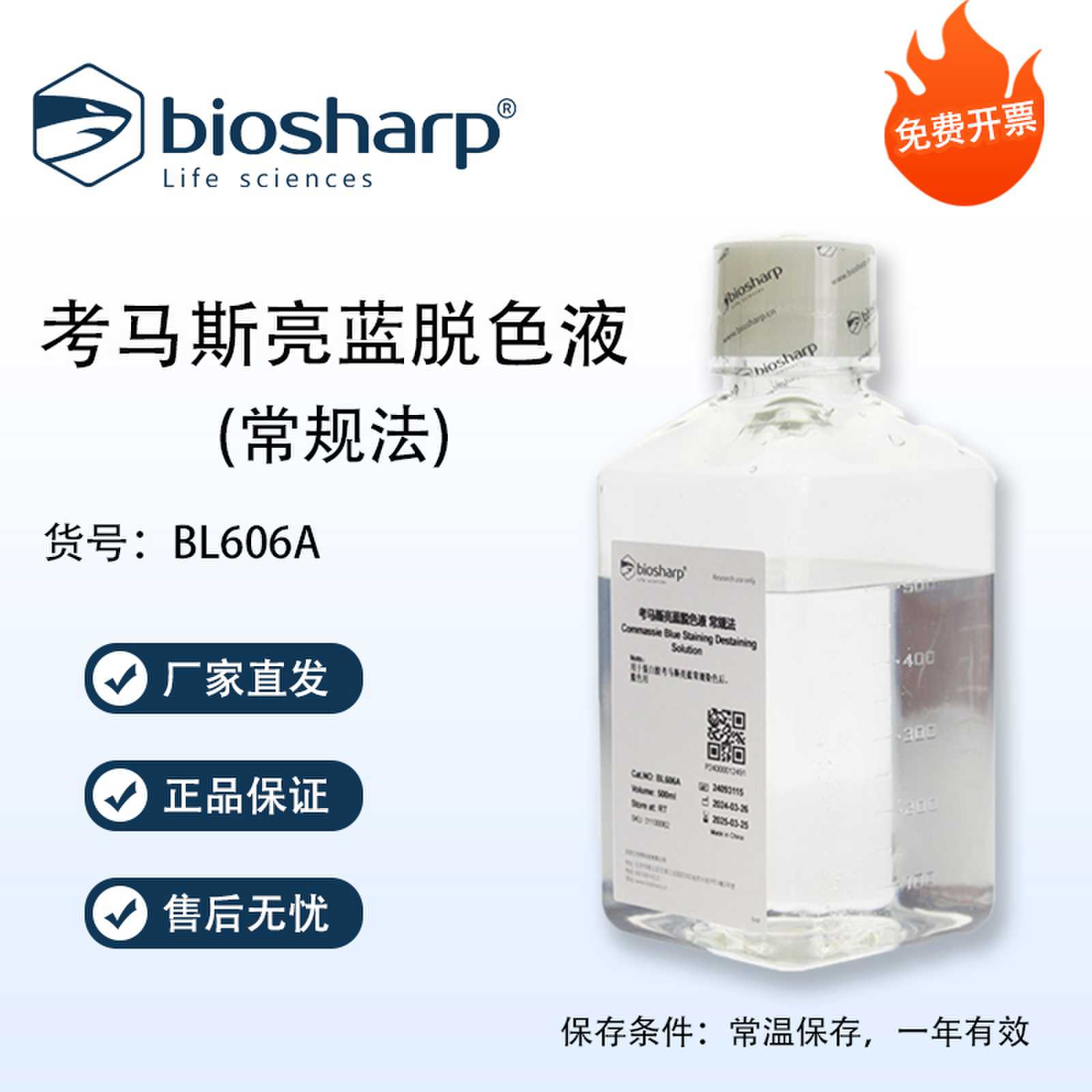 Biosharp白鲨 考马斯亮蓝脱色液 常规法 BL606A 500ml/瓶 可开票