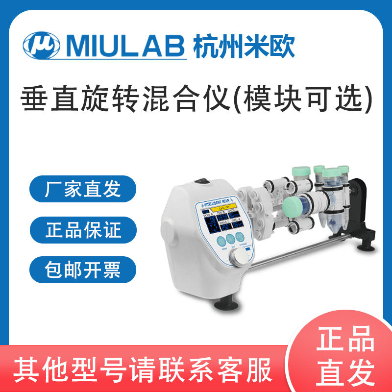 MIULAB杭州米欧 VM-80+ 垂直旋转混合仪 多模块可选 含票价