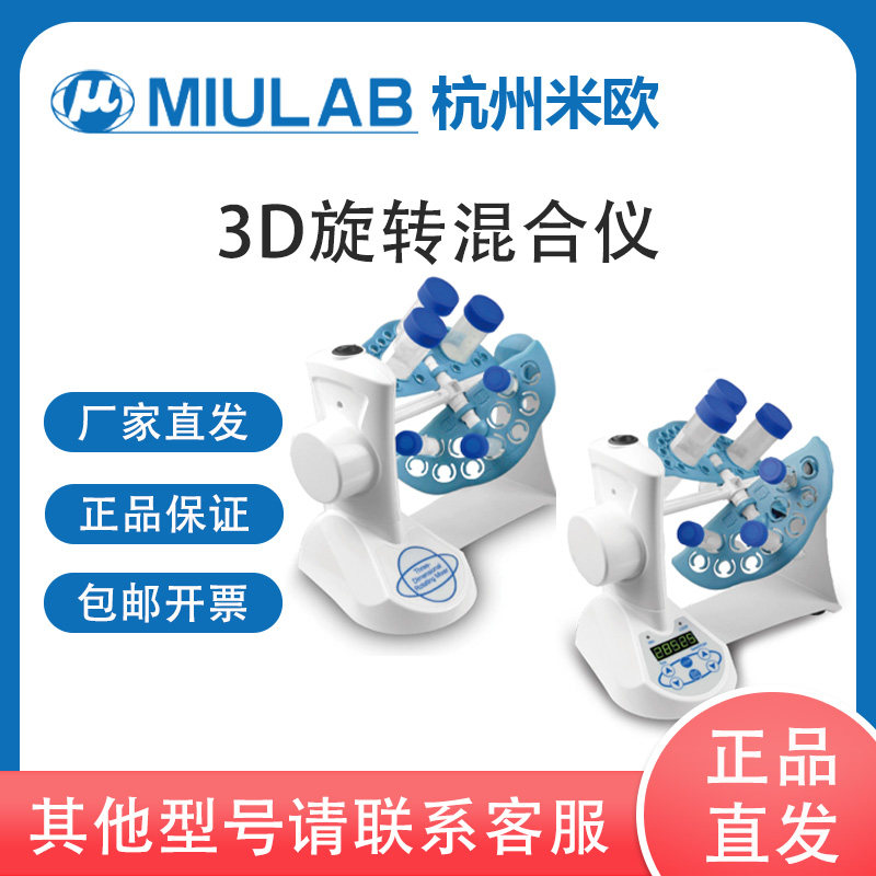 MIULAB米欧 3D旋转混合仪 多种旋转方式 RH-18 RH-18+ 免费开票