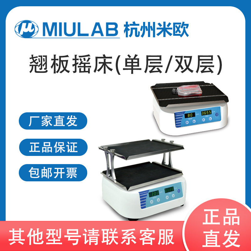 MIULAB米欧 HS-25系列 翘板摇床 单层双层可选 台式振荡器  含票
