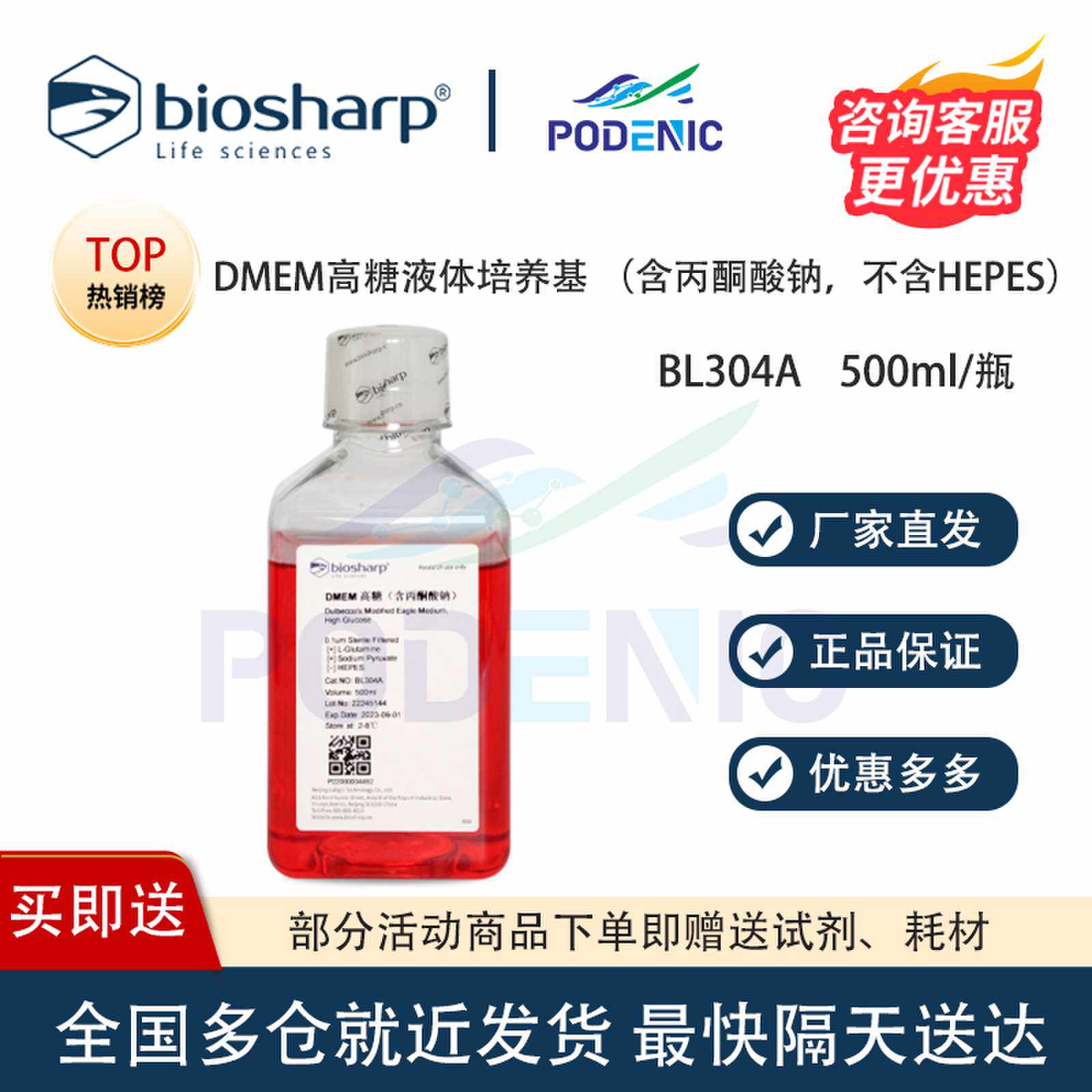 Biosharp白鲨 DMEM高糖液体培养基 （含丙酮酸钠，不含HEPES）
