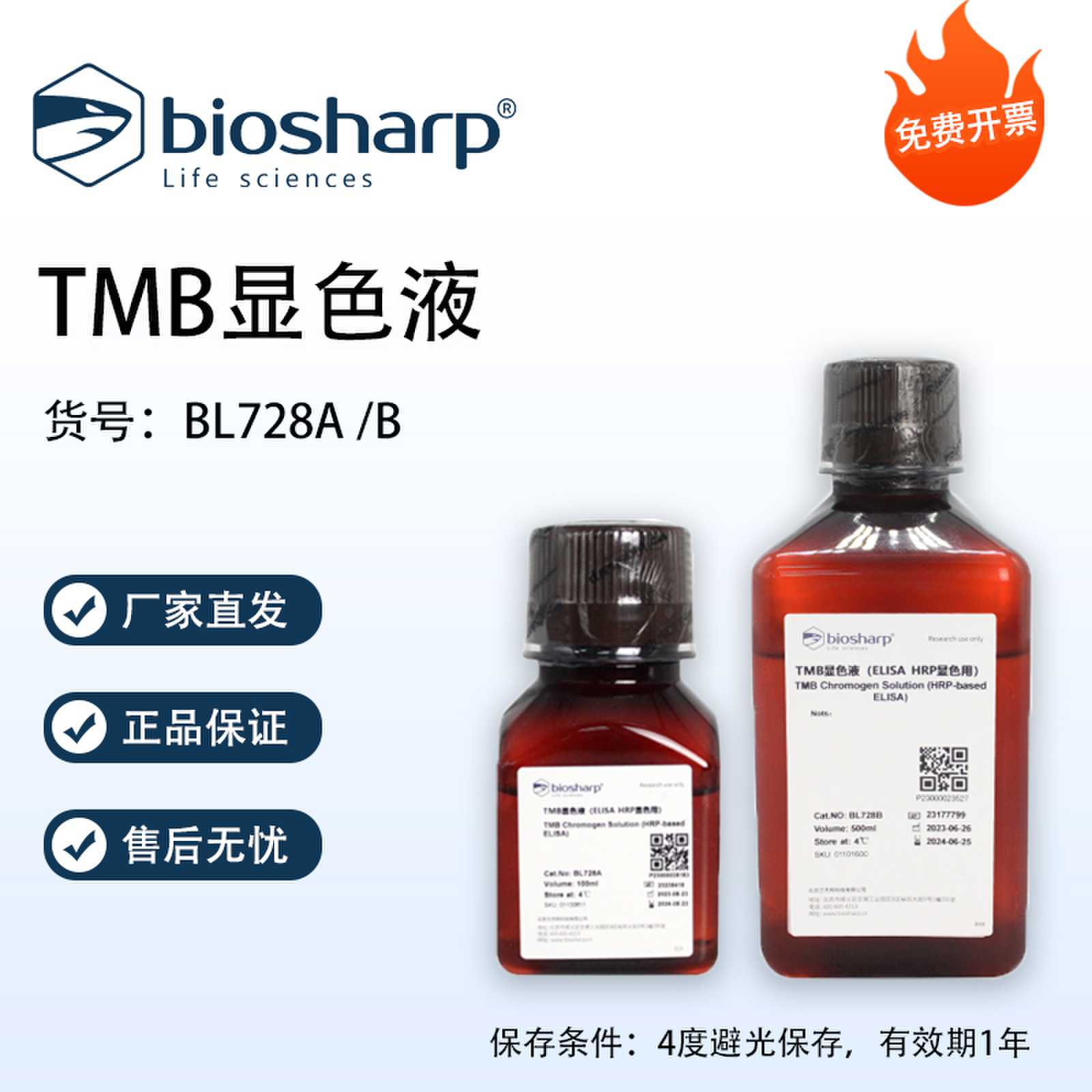 Biosharp白鲨 TMB显色液 Elisa HRP显色用 BL728A/B 免费开票