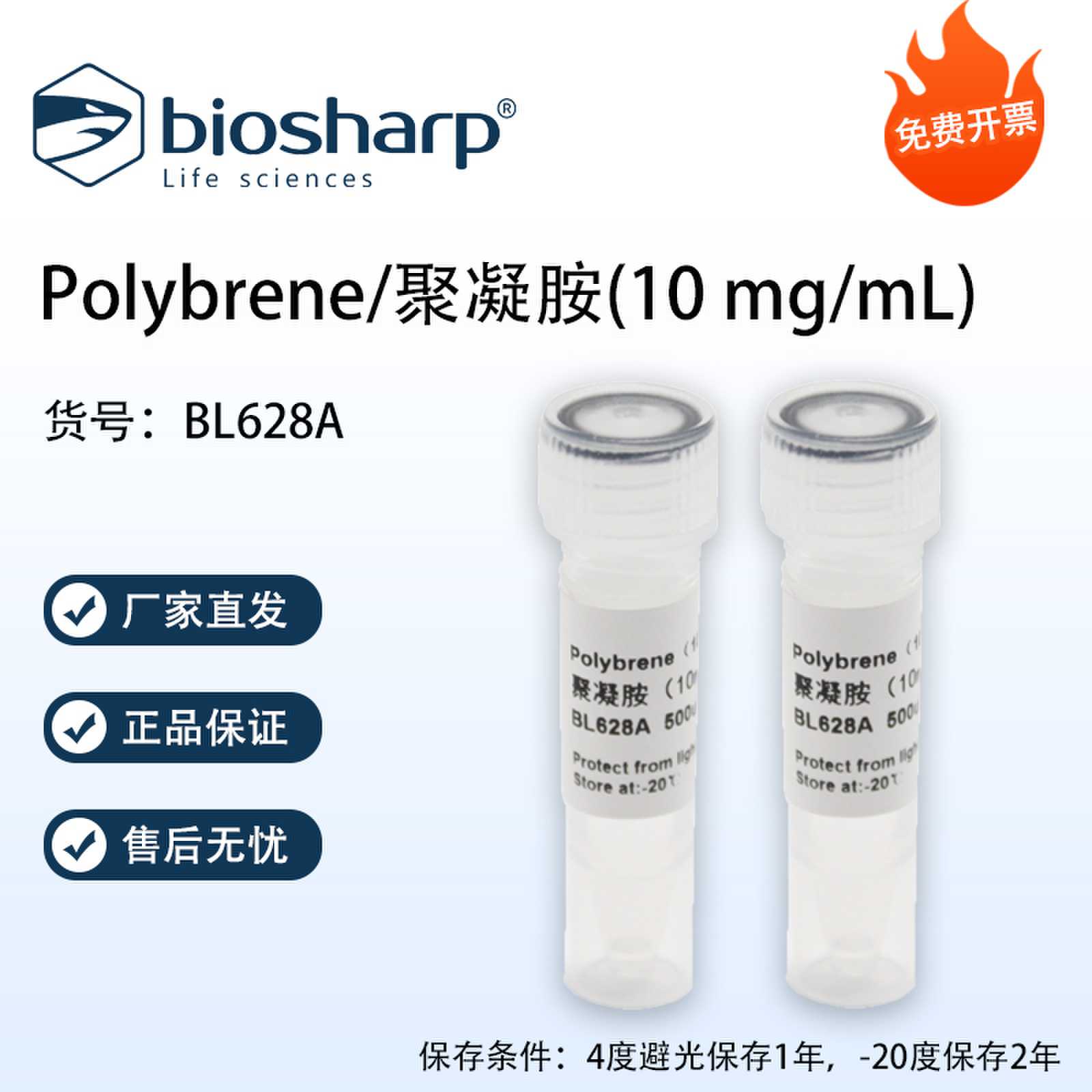 Biosharp白鲨 Polybrene/聚凝胺(10 mg/mL) BL628A 500ul/支 含票