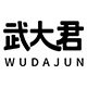 武大君特色潮袜