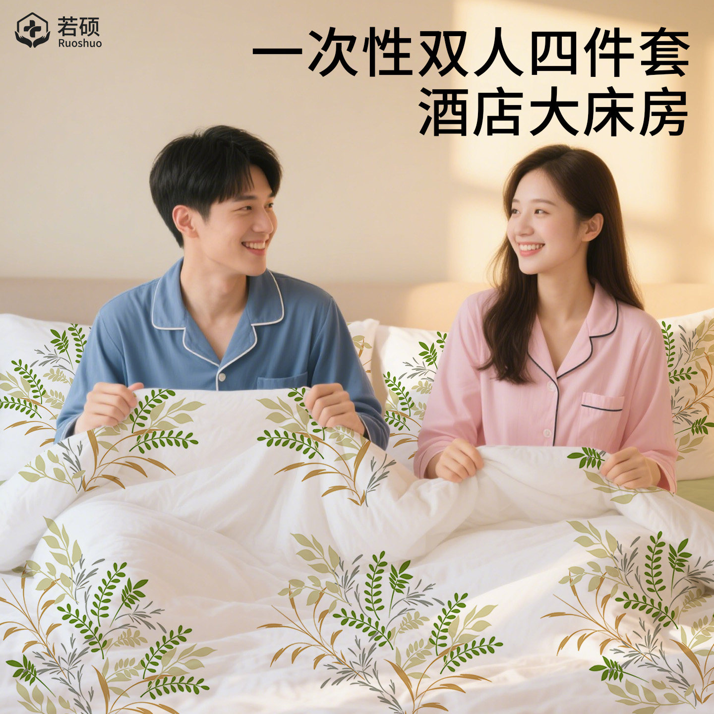 一次性双人四件套住酒店大床房旅行床上床单被罩枕套床品必备神器