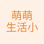 萌萌生活小百货店