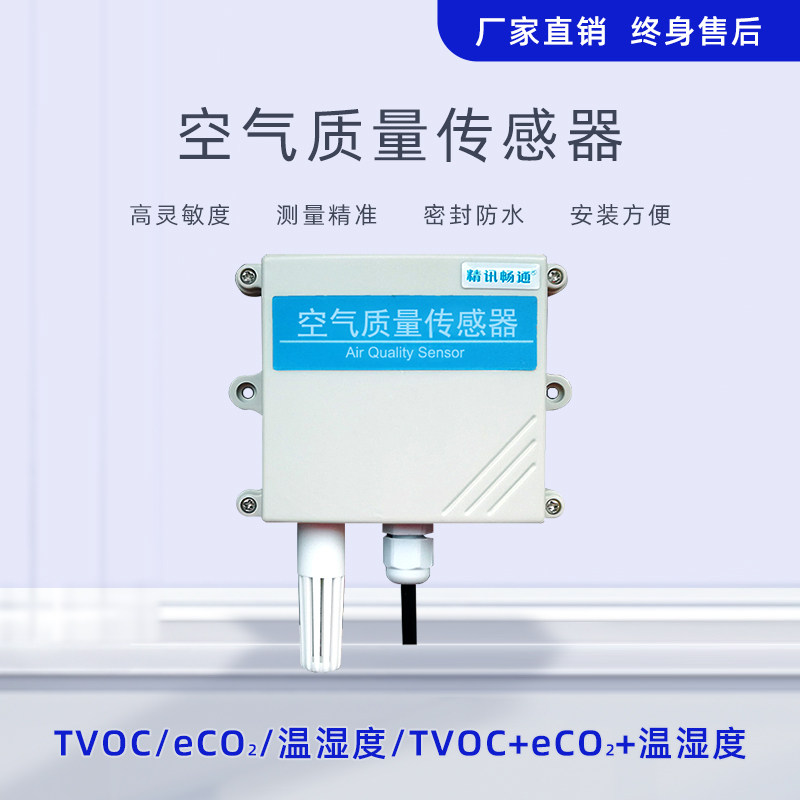 空气质量TVOC eCO2传感器RS485/4-20mA MODBUS空气质量变送器