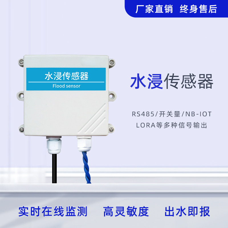 水浸传感器rs485漏水检测报警器nb机房沾水探测器wifi进水变送器