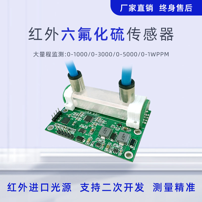 六氟化硫传感器模块SF6气体泄漏检测工业有毒有害气体SF6检测模组