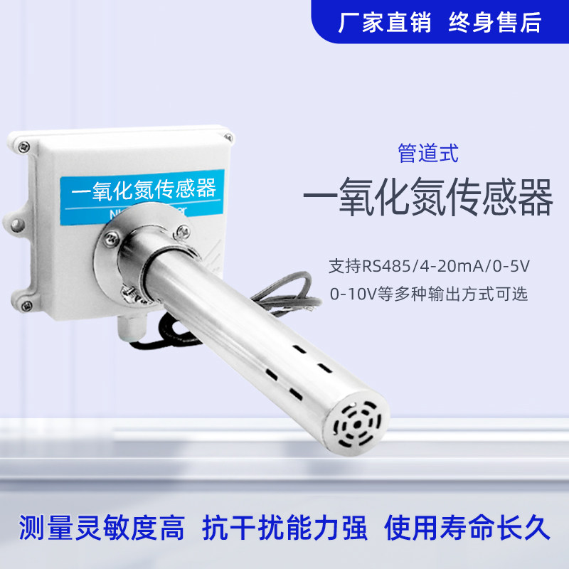 管道式一氧化氮传感器实验室工业新风RS485有毒气体检测NO变送器