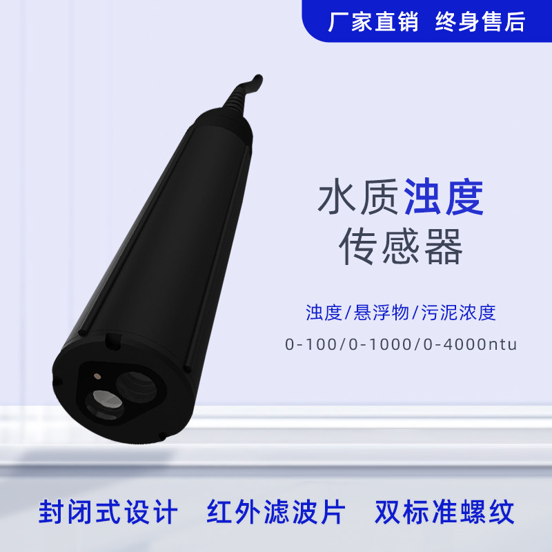 水质浊度传感器悬浮物污泥浓度计工业在线污水浑浊度检测仪测定仪