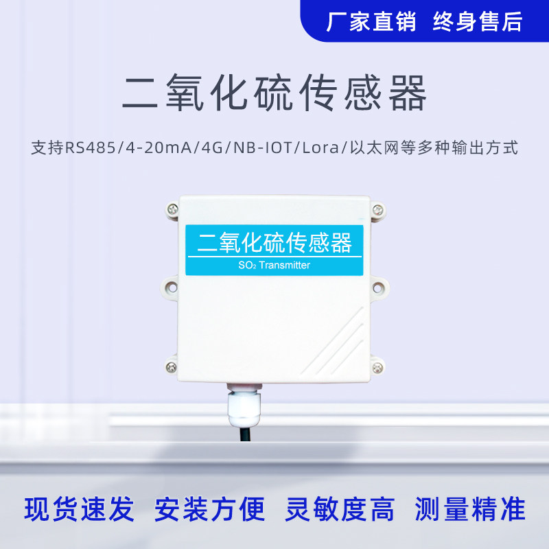 二氧化硫传感器RS485/NB/4G厂家SO2有毒有害气体浓度检测变送器